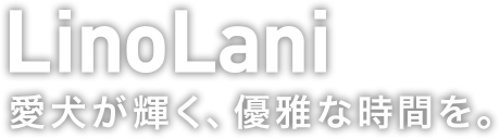 LinoLani – 愛犬が輝く、優雅な時間を。